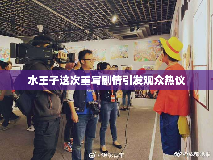水王子这次重写剧情引发观众热议