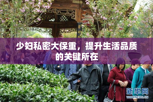 少妇私密大保重，提升生活品质的关键所在
