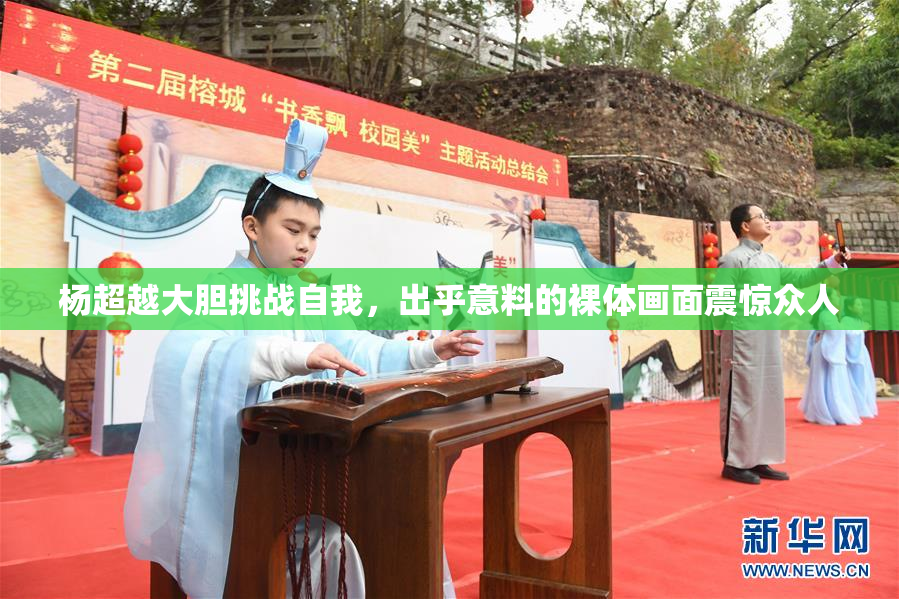 杨超越大胆挑战自我，出乎意料的裸体画面震惊众人