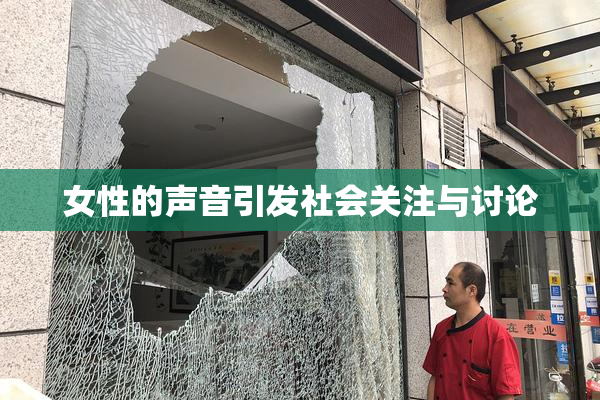 女性的声音引发社会关注与讨论
