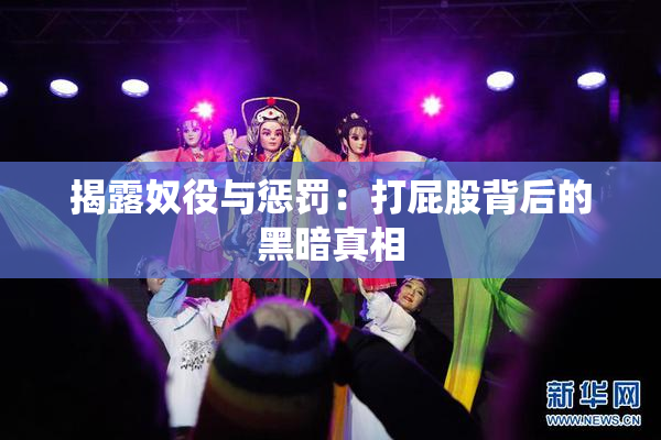 揭露奴役与惩罚：打屁股背后的黑暗真相