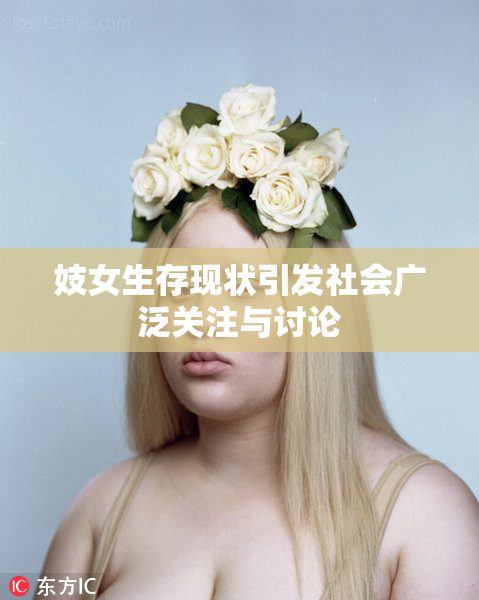 妓女生存现状引发社会广泛关注与讨论
