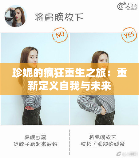 珍妮的疯狂重生之旅：重新定义自我与未来
