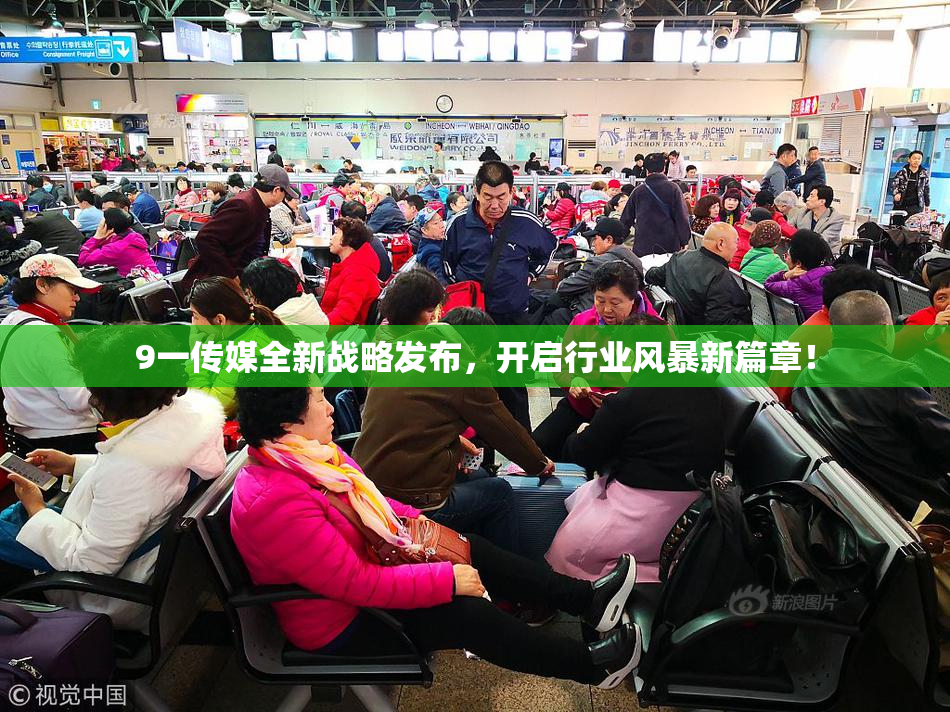 9一传媒全新战略发布，开启行业风暴新篇章！