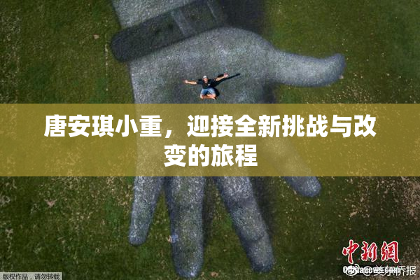 唐安琪小重，迎接全新挑战与改变的旅程