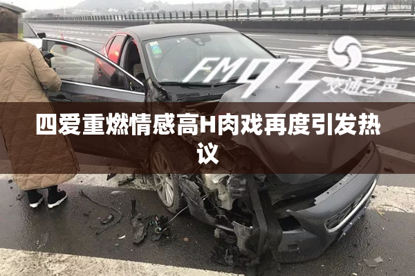 四爱重燃情感高H肉戏再度引发热议