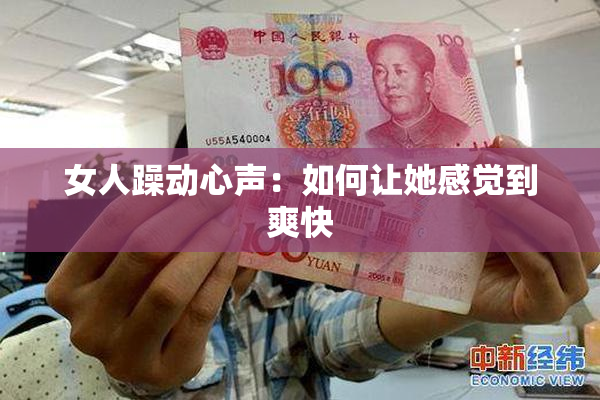 女人躁动心声：如何让她感觉到爽快