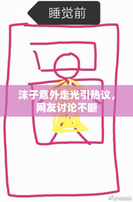 沫子意外走光引热议，网友讨论不断