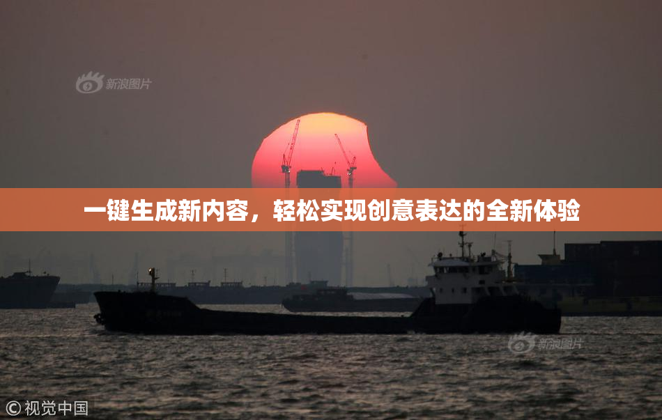 一键生成新内容，轻松实现创意表达的全新体验