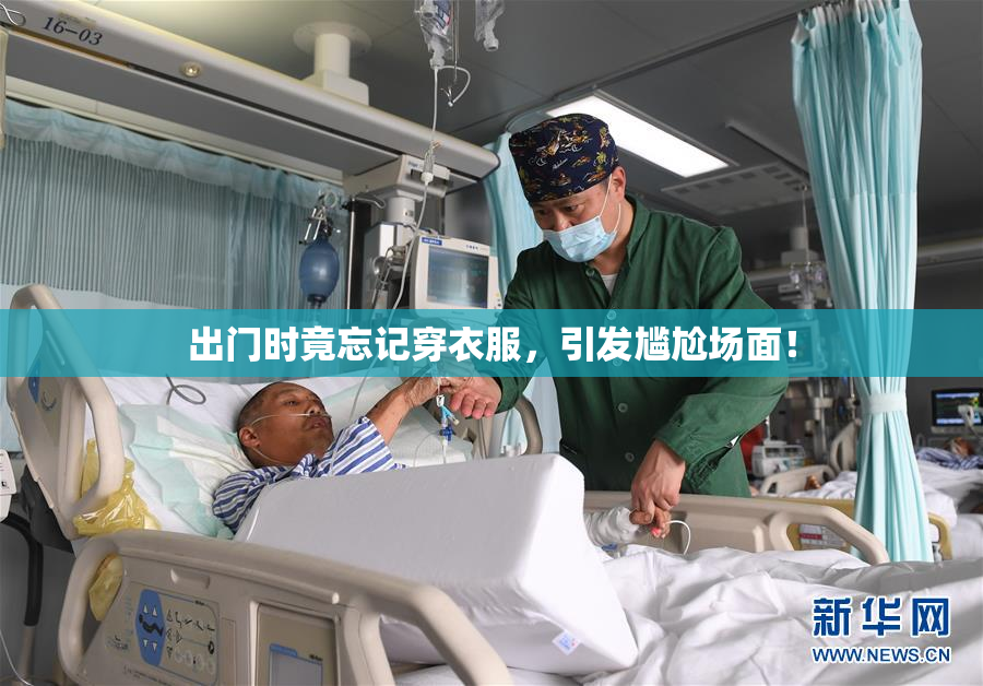 出门时竟忘记穿衣服，引发尴尬场面！