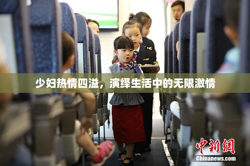 少妇热情四溢，演绎生活中的无限激情