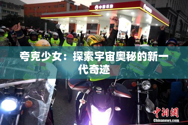 夸克少女：探索宇宙奥秘的新一代奇迹