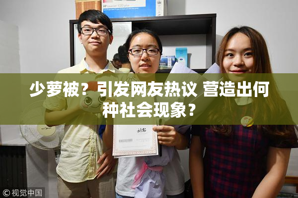 少萝被？引发网友热议 营造出何种社会现象？