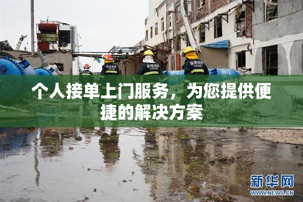 个人接单上门服务，为您提供便捷的解决方案