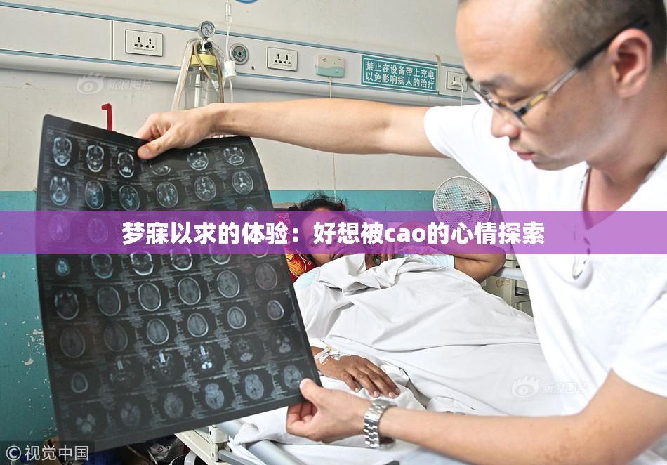 梦寐以求的体验：好想被cao的心情探索