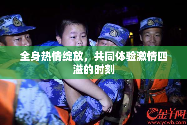 全身热情绽放，共同体验激情四溢的时刻