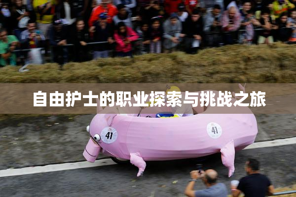 自由护士的职业探索与挑战之旅