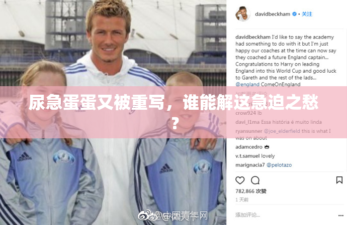 尿急蛋蛋又被重写，谁能解这急迫之愁？
