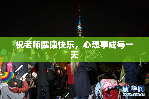 祝老师健康快乐，心想事成每一天