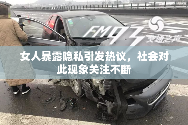 女人暴露隐私引发热议，社会对此现象关注不断