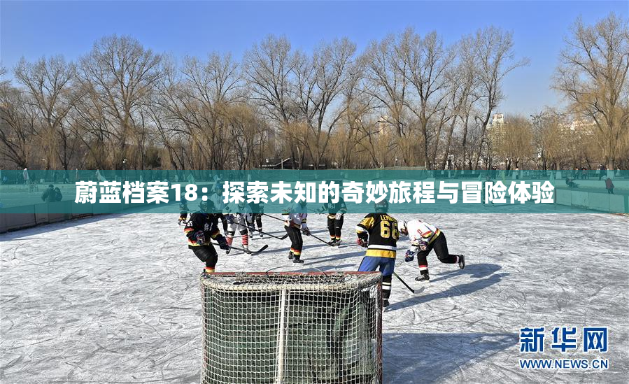 蔚蓝档案18：探索未知的奇妙旅程与冒险体验