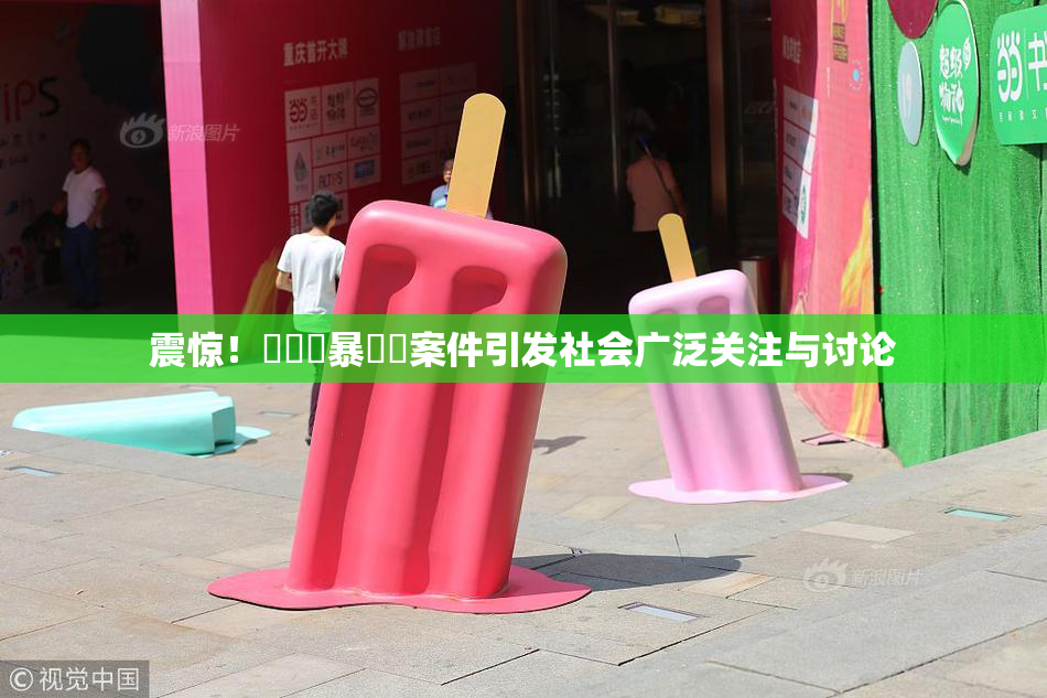 震惊！亂倫強暴強姦案件引发社会广泛关注与讨论