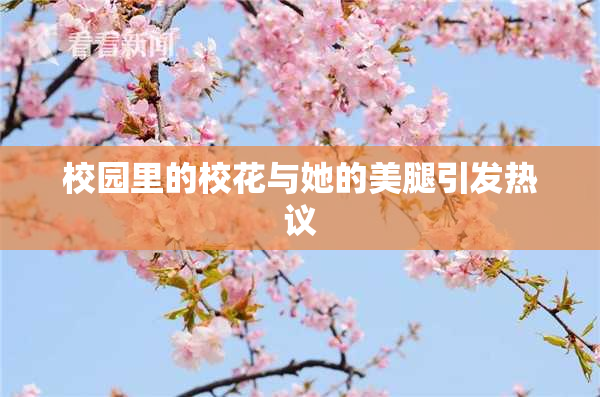 校园里的校花与她的美腿引发热议
