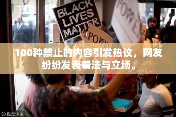 100种禁止的内容引发热议，网友纷纷发表看法与立场。