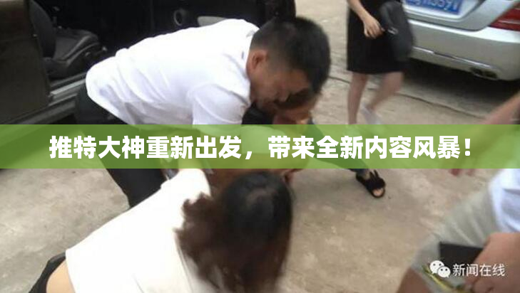 推特大神重新出发，带来全新内容风暴！