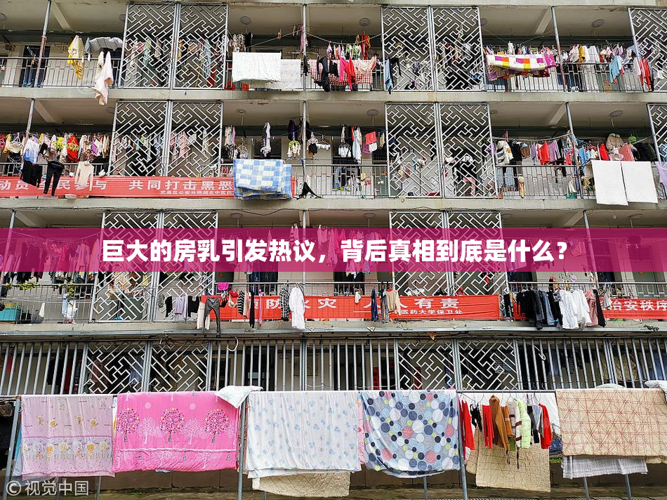 巨大的房乳引发热议，背后真相到底是什么？