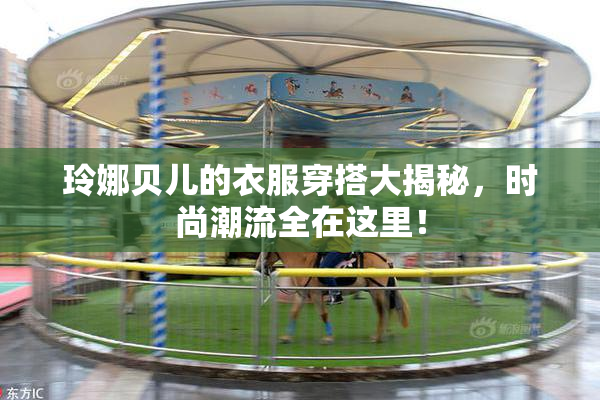 玲娜贝儿的衣服穿搭大揭秘，时尚潮流全在这里！