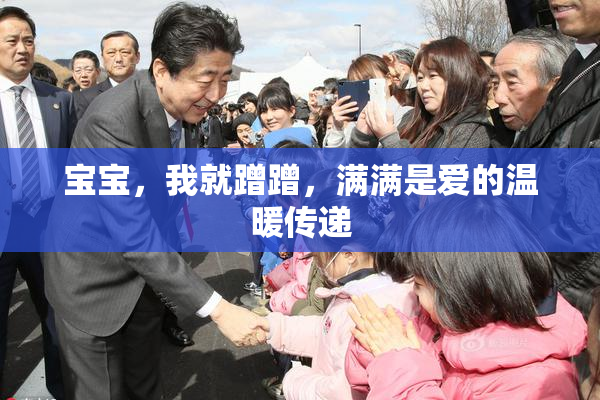 宝宝，我就蹭蹭，满满是爱的温暖传递