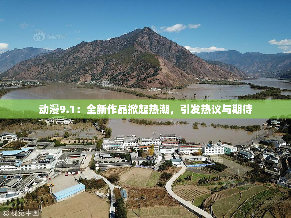 动漫9.1：全新作品掀起热潮，引发热议与期待