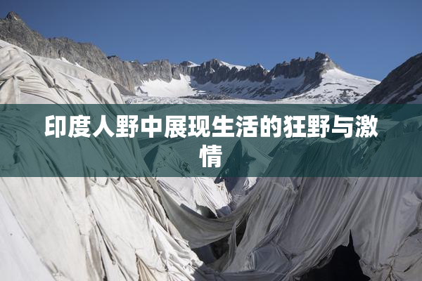 印度人野中展现生活的狂野与激情