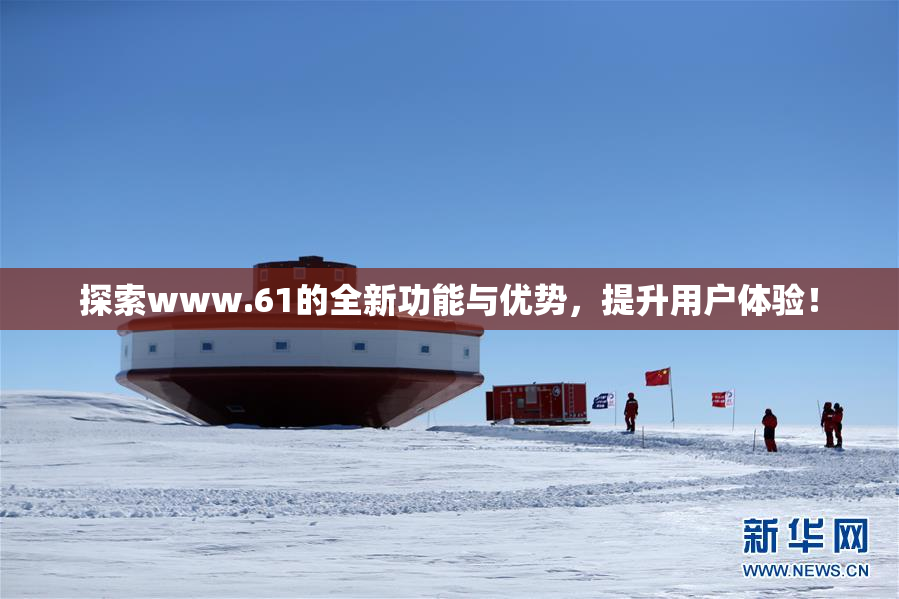 探索www.61的全新功能与优势，提升用户体验！