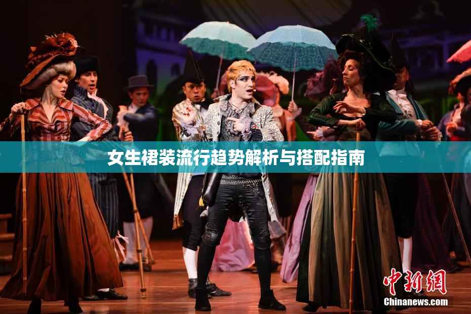 女生裙装流行趋势解析与搭配指南