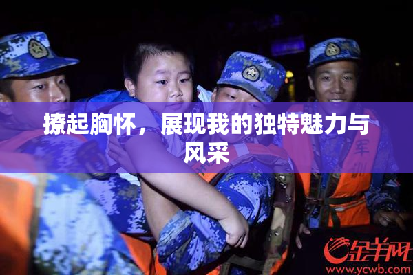 撩起胸怀，展现我的独特魅力与风采