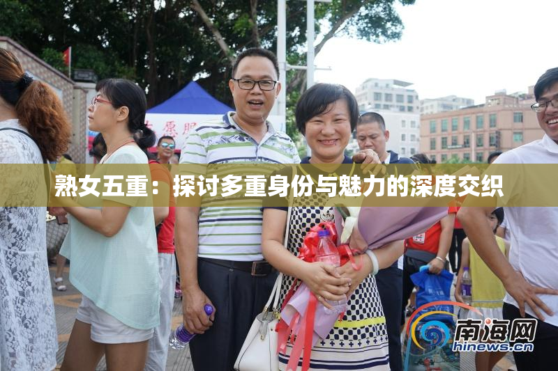 熟女五重：探讨多重身份与魅力的深度交织