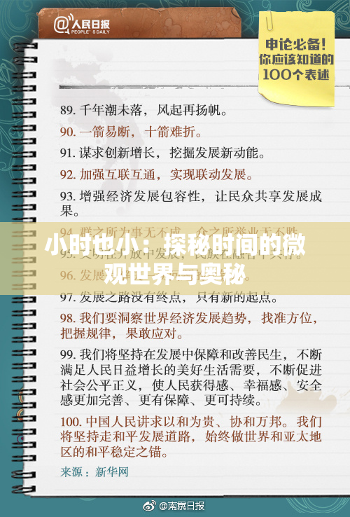 小时也小：探秘时间的微观世界与奥秘