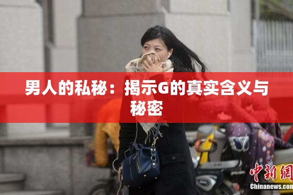 男人的私秘：揭示G的真实含义与秘密