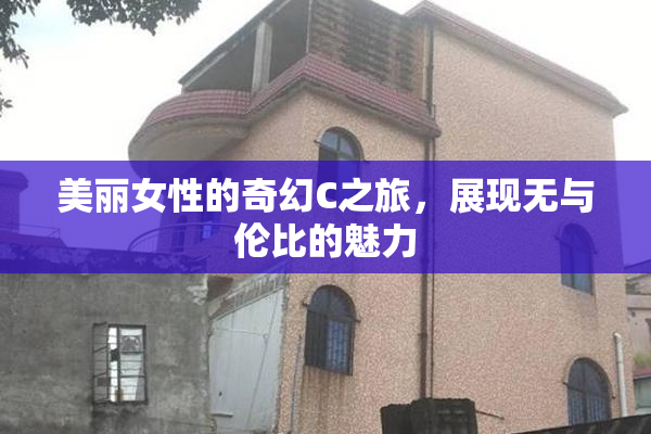 美丽女性的奇幻C之旅，展现无与伦比的魅力