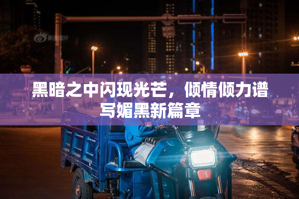 黑暗之中闪现光芒，倾情倾力谱写媚黑新篇章