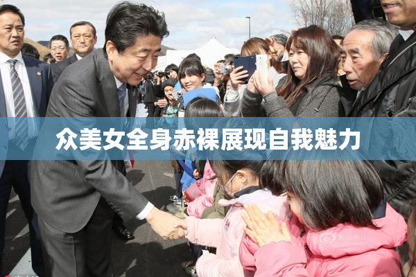 众美女全身赤裸展现自我魅力