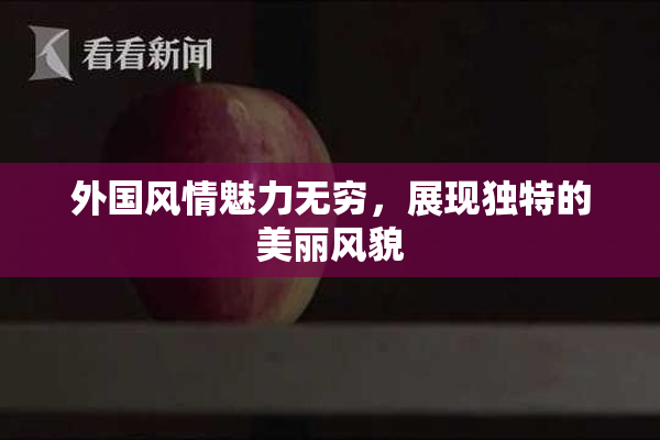 外国风情魅力无穷，展现独特的美丽风貌