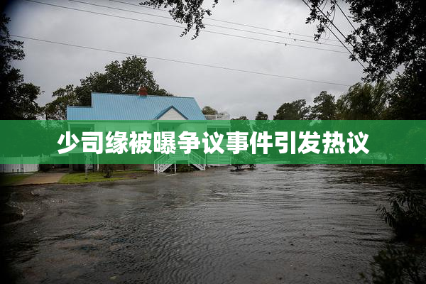 少司缘被曝争议事件引发热议