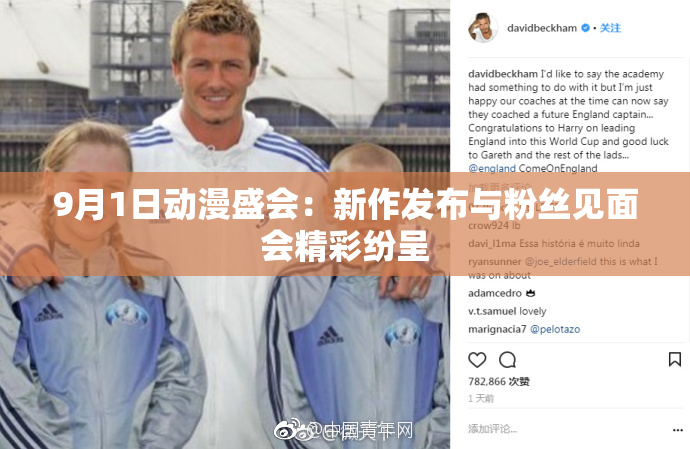 9月1日动漫盛会：新作发布与粉丝见面会精彩纷呈