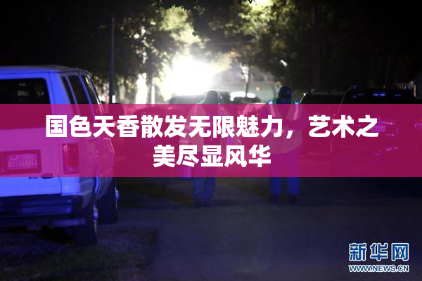 国色天香散发无限魅力，艺术之美尽显风华