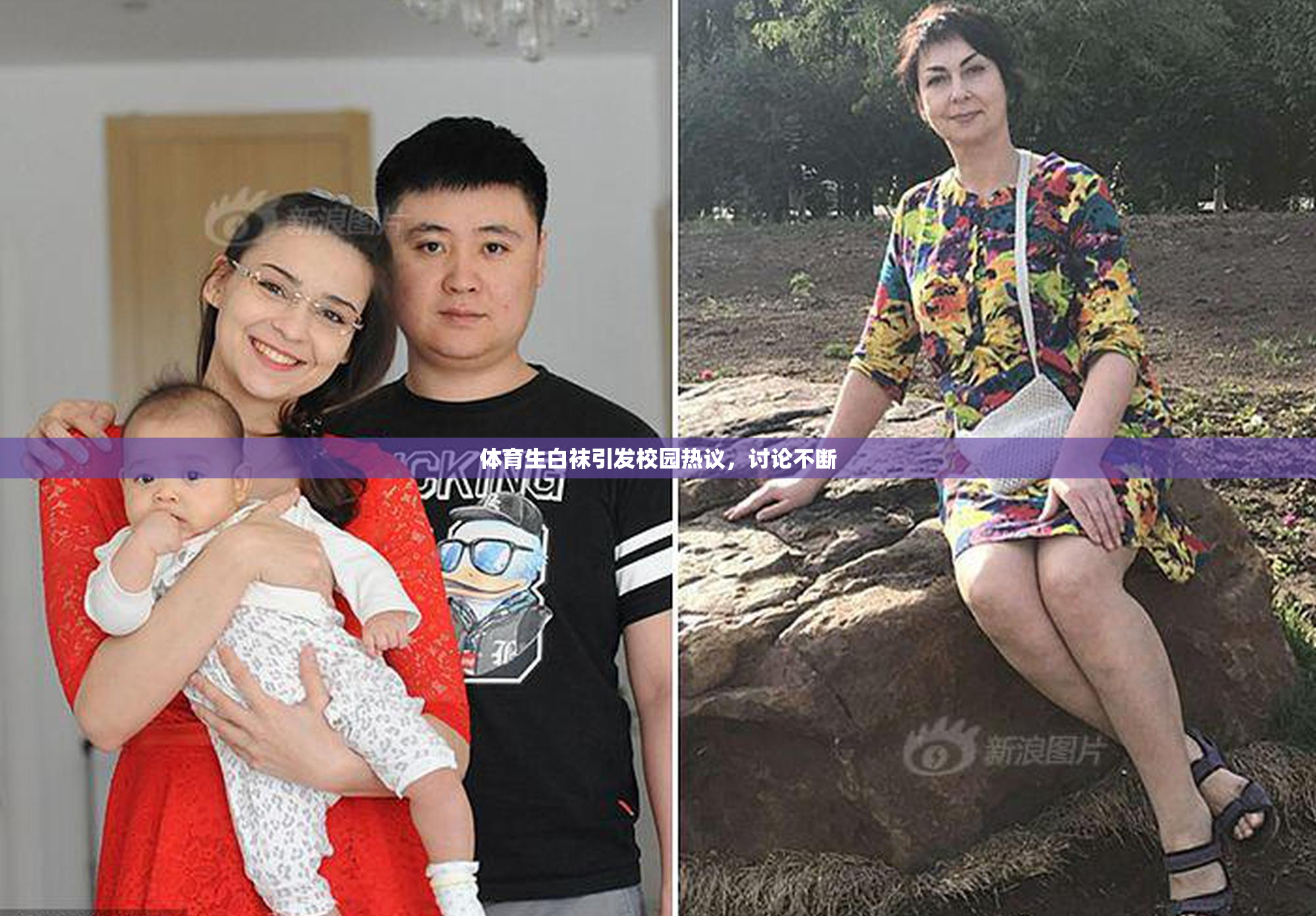 体育生白袜引发校园热议，讨论不断