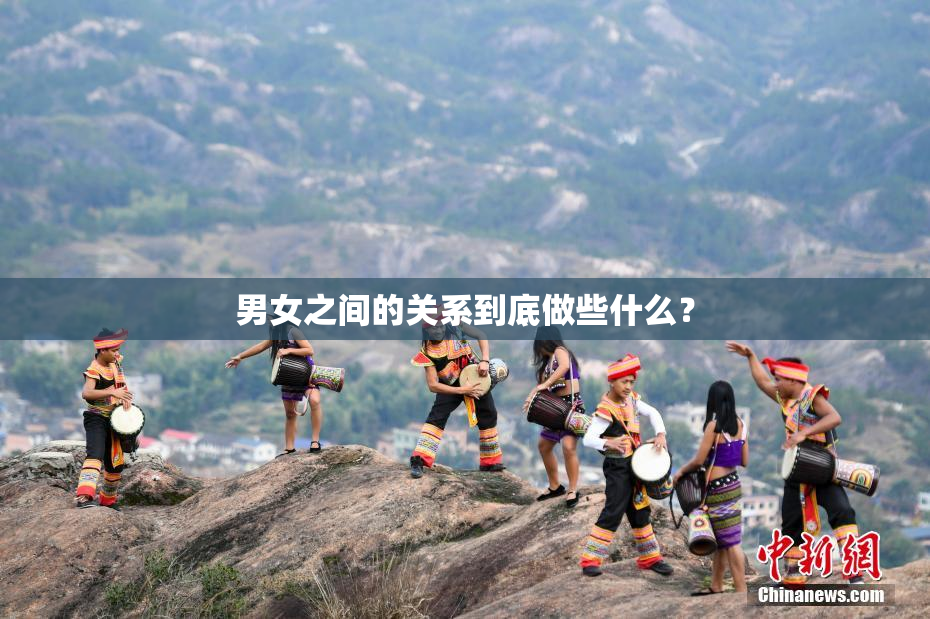 男女之间的关系到底做些什么？