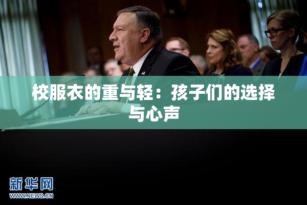 校服衣的重与轻：孩子们的选择与心声